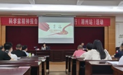 科学家精神报告团“传承2021”广东行（潮州站）活动举办
