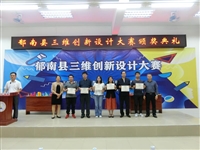 云浮市郁南县举办三维创新设计大赛