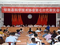云浮市郁南县科学技术协会第七次代表大会召开