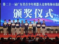 第二十一届广东省青少年机器人竞赛珠海市选拨赛举行