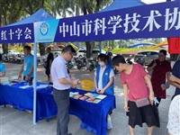 中山市科协参加全市2021年全国防灾减灾宣传周系列活动