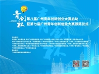 “青创杯”第八届广州青创大赛启动