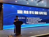 黄埔区 广州开发区金融科普讲坛举办