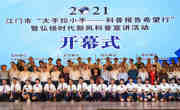 2021年江门市“大手拉小手——科普报告希望行”暨弘扬时代新风科普宣讲系列活动落幕