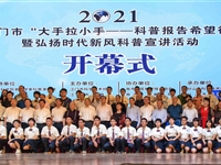 2021年江门市“大手拉小手——科普报告希望行”暨弘扬时代新风科普宣讲系列活动落幕