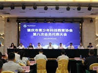 肇庆市青少年科技教育协会第八次会员代表大会召开
