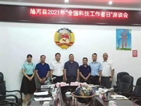 汕尾市陆河县举行“全国科技工作者日”座谈会