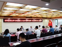 汕头市科协传达学习两院院士大会和中国科协第十次全国代表大会精神