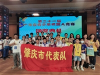 肇庆市选手在第二十一届广东省青少年机器人竞赛中再创佳绩