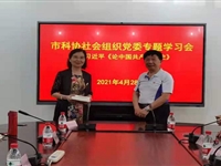 珠海市科协社会组织党委举行党史学习教育专题学习会