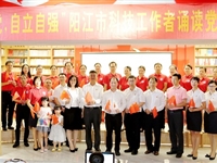 阳江市科协举行