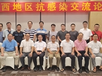 茂名市举行粤西地区抗感染交流论坛