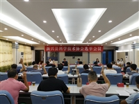 云浮新兴县召开科协主席选举会议