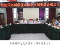 中共韶关市科学技术协会支部委员会召开成立大会