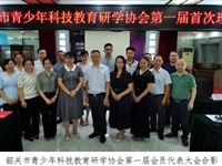 韶关市青少年科技教育研学协会召开成立大会
