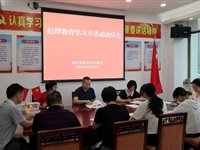 和平县科协召开2021年纪律教育学习月