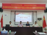 茂名市科协联合市科技局召开学习贯彻习近平总书记在庆祝中国共产党成立100周年大会上重要讲话精神专题宣讲会