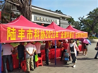 汕尾市陆丰市科协举办2021年“全国科普日”主题科普宣传活动