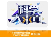 广州市科协4K超高清科普节目《海上问天 快响利箭》获得优秀奖