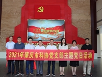 肇庆市科协组织党员干部参观市全面从严治党教育基地