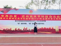 惠州市惠城区全国科普日活动进校园