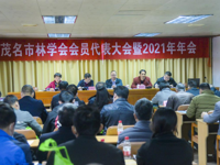茂名市林学会召开会员代表大会暨2021年年会
