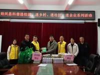 韶关市始兴县科协开展科普“四进”系列活动