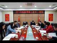 江门市科协召开党组理论学习中心组（扩大）会议传达学习贯彻市委十四届二次全会精神