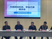 惠州市科协召开院校科协、学会代表座谈会