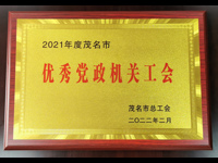 茂名市科协机关工会获“2021年度茂名市优秀党政机关工会”称号
