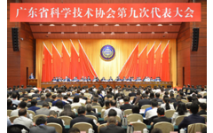 【中国科技网】广东省科协第九次代表大会在广州举行