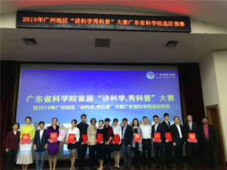 广东省科学院成功举办首届“讲科学、秀科普”大赛