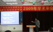 省矿物岩石地球化学学会成功举办2009年学术年会