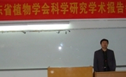 广东省植物学会2009年科学研究学术报告会召开