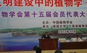 广东省植物学会组团参加中国植物学会第十五届会员代表大会暨80周年学术年会