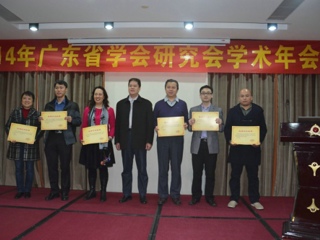 广东省学会研究会召开2014年学术年会