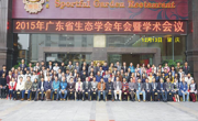 2015年广东省生态学会年会在肇庆召开