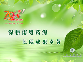 广东省药学会成立七十周年