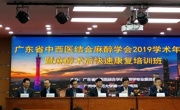 2019年广东省中西医结合学会麻醉学专业委员会学术年会在广州中医药大学第一附属医院顺利举办