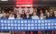 广东省中西医结合学会麻醉专业委员会2019年恩平帮扶项目顺利举行