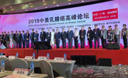 广东省药学会举办2019中美乳腺癌高峰论坛