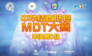 冲击决赛！中华结直肠癌MDT大赛半决赛D组11月3日上演强者之战