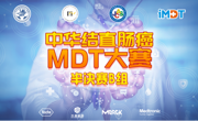 冲击决赛｜中华结直肠癌MDT大赛半决赛10月27日将上演强者之战