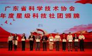 广东省地质学会获颁首批广东省科技社团综合能力评估四星等级牌匾