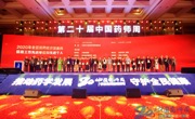 2020年第二十届中国药师周大会在苏州举行