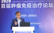 首届华南肿瘤免疫治疗论坛在广州举行