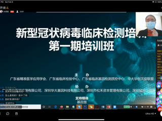 广东省精准医学应用学会开展关于新冠病毒临床检测的在线培训