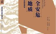 广东省地质学会重点科普图书《安全安危话地质》获得自然资源部2020年优秀自然科普图书奖