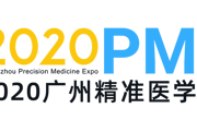 2020广州精准医学博览会招展开始