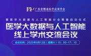 广东省精准医学应用学会“医学大数据和人工智能分会”将于年底成立